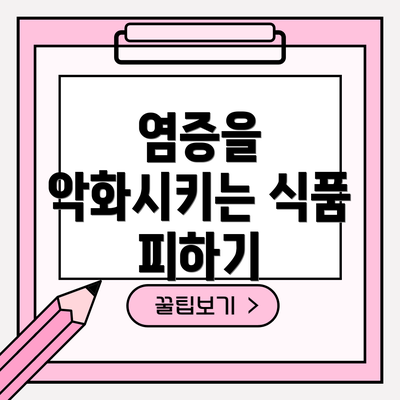 염증을 악화시키는 식품 피하기