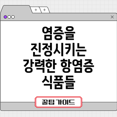 염증을 진정시키는 강력한 항염증 식품들