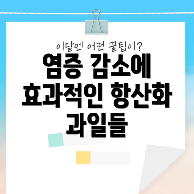 염증 감소에 효과적인 항산화 과일들