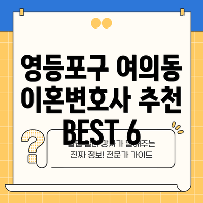 영등포구 여의동 이혼변호사 추천 BEST 6