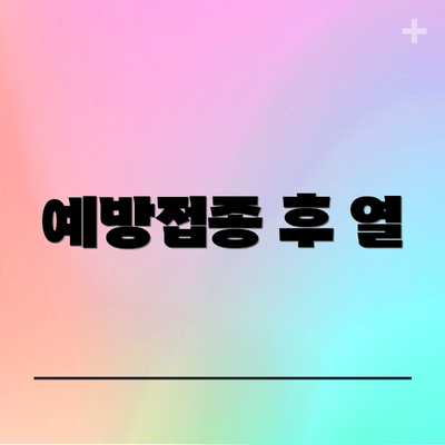 예방접종 후 열