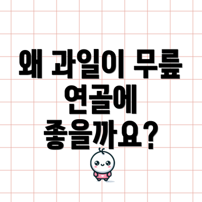 왜 과일이 무릎 연골에 좋을까요?