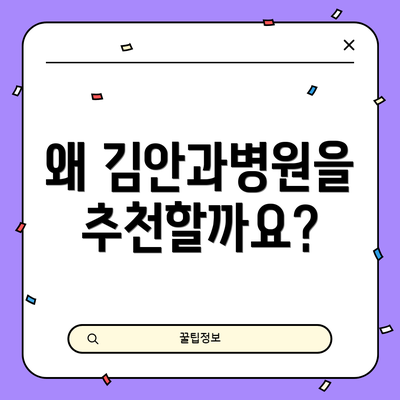 왜 김안과병원을 추천할까요?