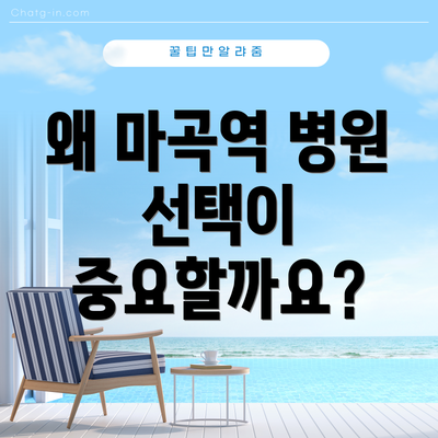 왜 마곡역 병원 선택이 중요할까요?