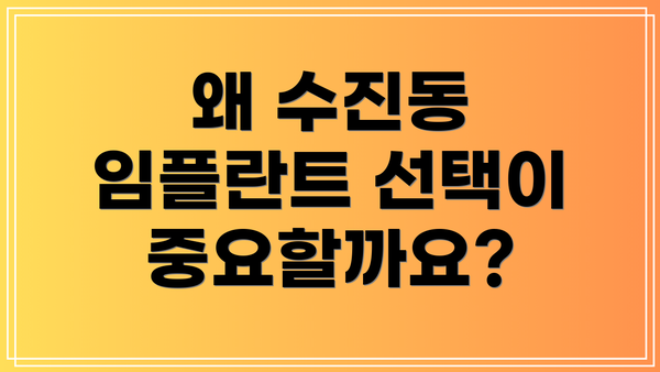 왜 수진동 임플란트 선택이 중요할까요?