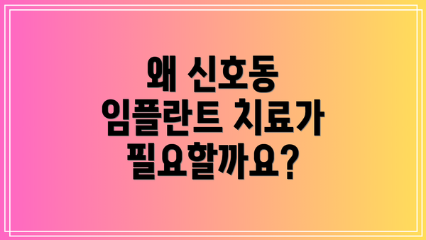왜 신호동 임플란트 치료가 필요할까요?