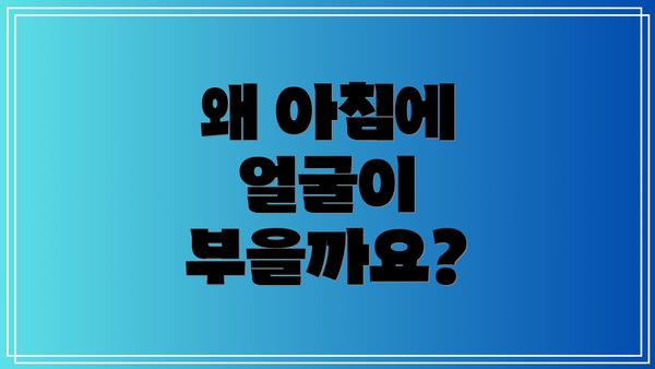왜 아침에 얼굴이 부을까요?