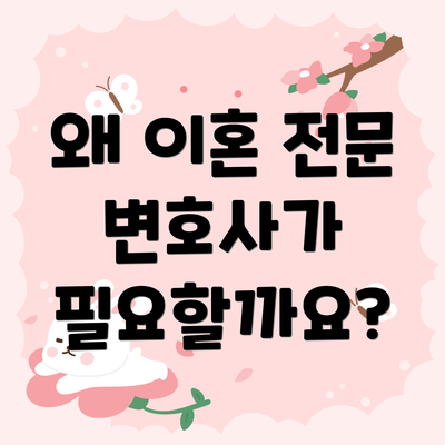 왜 이혼 전문 변호사가 필요할까요?