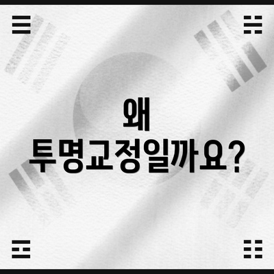 왜 투명교정일까요?