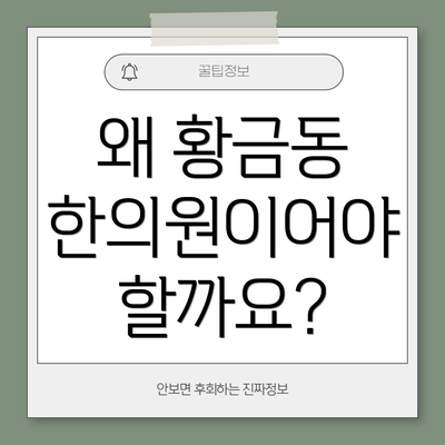 왜 황금동 한의원이어야 할까요?
