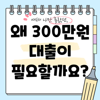 왜 300만원 대출이 필요할까요?