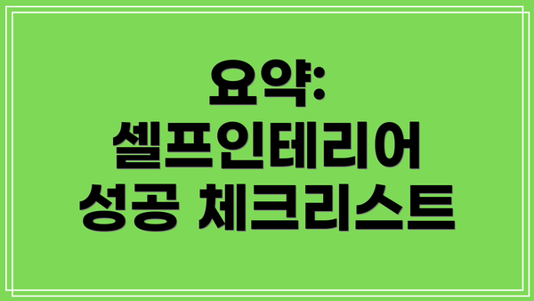 요약: 셀프인테리어 성공 체크리스트