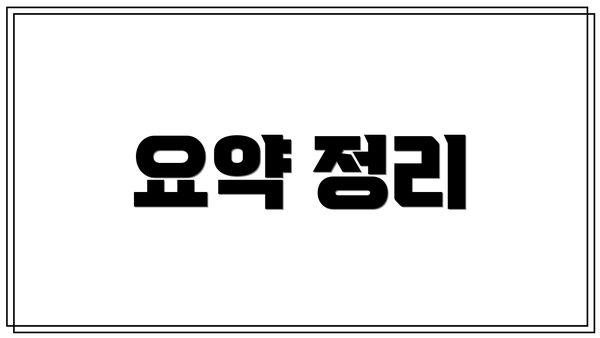 요약 정리