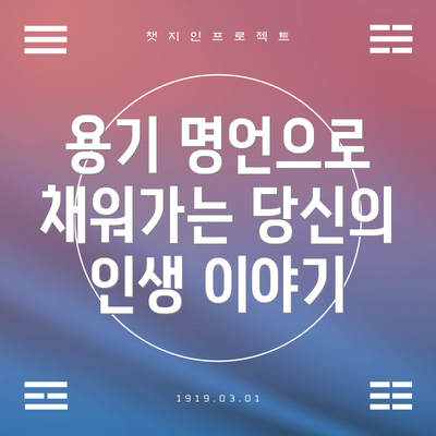 용기 명언으로 채워가는 당신의 인생 이야기