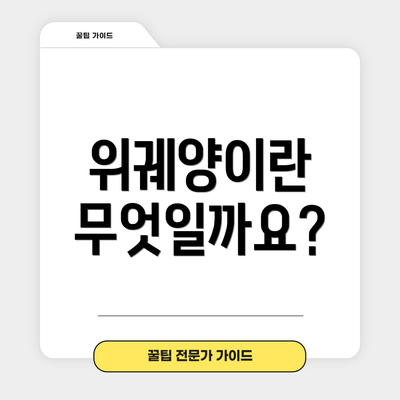 위궤양이란 무엇일까요?