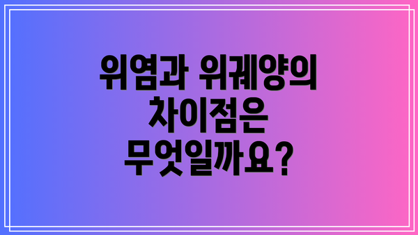 위염과 위궤양의 차이점은 무엇일까요?