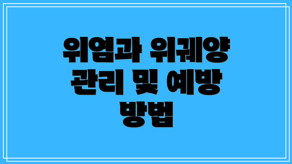 위염과 위궤양 관리 및 예방 방법