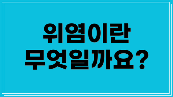 위염이란 무엇일까요?