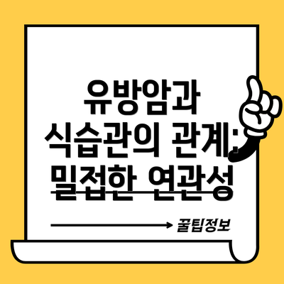 유방암과 식습관의 관계: 밀접한 연관성
