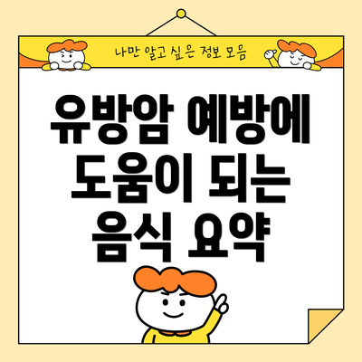 유방암 예방에 도움이 되는 음식 요약