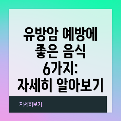 유방암 예방에 좋은 음식 6가지:  자세히 알아보기