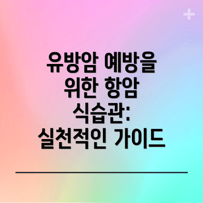 유방암 예방을 위한 항암 식습관:  실천적인 가이드