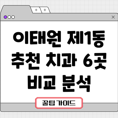 이태원 제1동 추천 치과 6곳 비교 분석