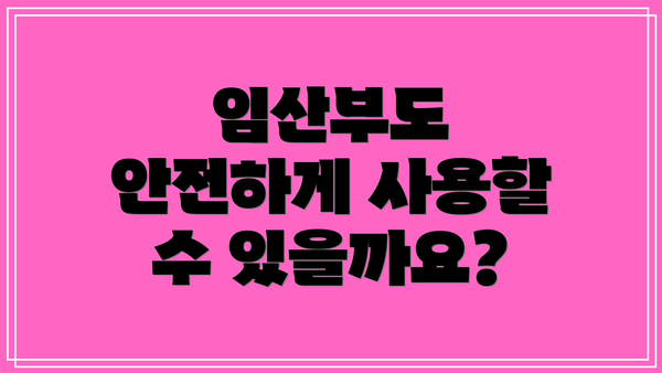 임산부도 안전하게 사용할 수 있을까요?