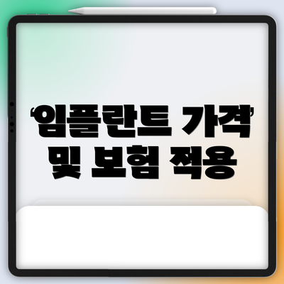 임플란트 가격 및 보험 적용