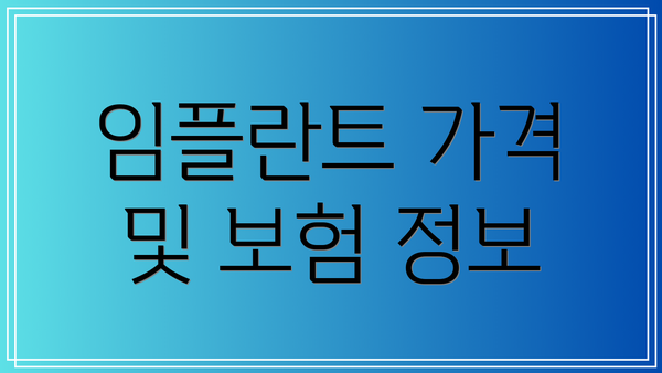 임플란트 가격 및 보험 정보