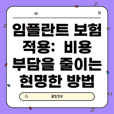임플란트 보험 적용:  비용 부담을 줄이는 현명한 방법