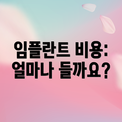 임플란트 비용:  얼마나 들까요?