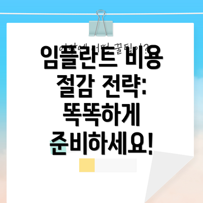 임플란트 비용 절감 전략: 똑똑하게 준비하세요!