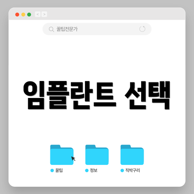 임플란트 선택
