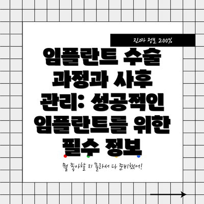 임플란트 수술 과정과 사후 관리: 성공적인 임플란트를 위한 필수 정보