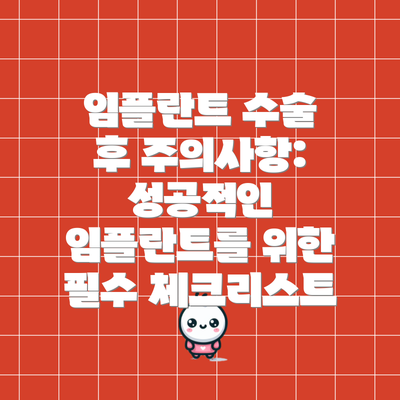 임플란트 수술 후 주의사항: 성공적인 임플란트를 위한 필수 체크리스트