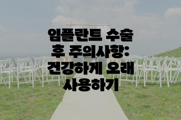 임플란트 수술 후 주의사항:  건강하게 오래 사용하기
