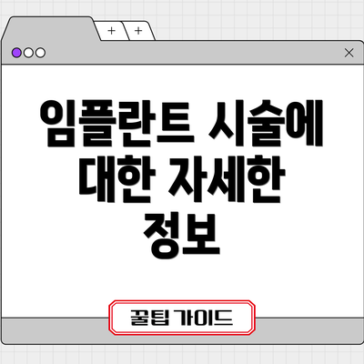 임플란트 시술에 대한 자세한 정보