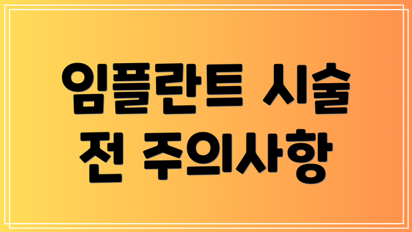임플란트 시술 전 주의사항
