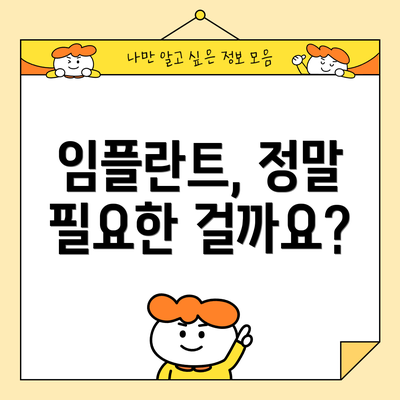 임플란트, 정말 필요한 걸까요?