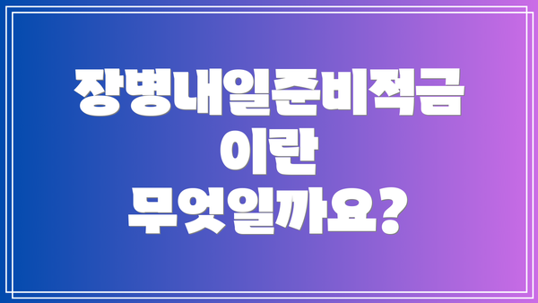 장병내일준비적금이란 무엇일까요?