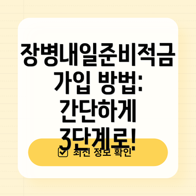 장병내일준비적금 가입 방법: 간단하게 3단계로!