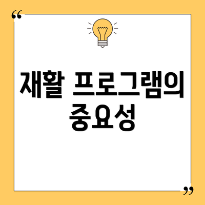재활 프로그램의 중요성
