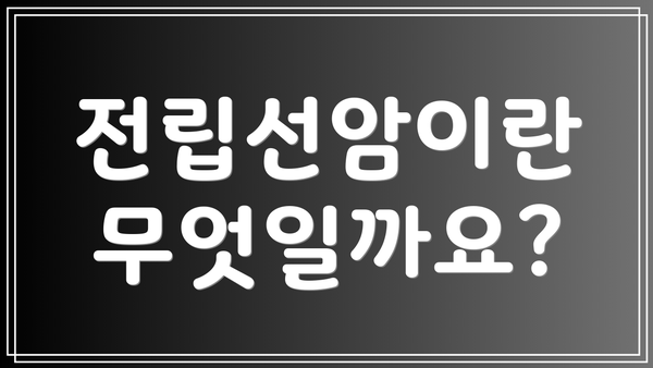 전립선암이란 무엇일까요?