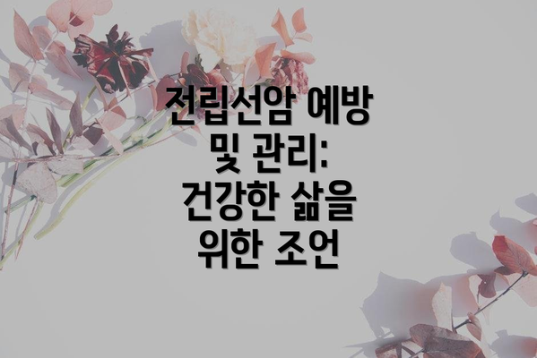 전립선암 예방 및 관리: 건강한 삶을 위한 조언