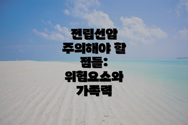 전립선암 주의해야 할 점들: 위험요소와 가족력
