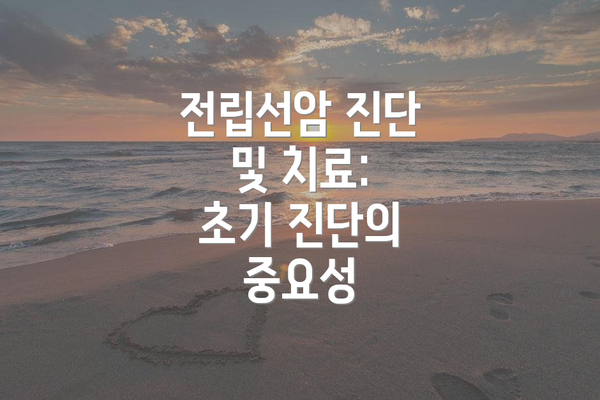 전립선암 진단 및 치료:  초기 진단의 중요성