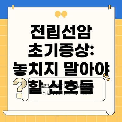 전립선암 초기증상: 놓치지 말아야 할 신호들