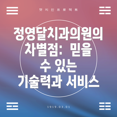 정영달치과의원의 차별점:  믿을 수 있는 기술력과 서비스