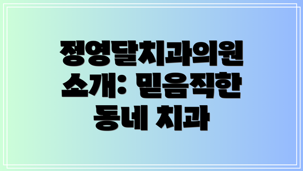 정영달치과의원 소개: 믿음직한 동네 치과